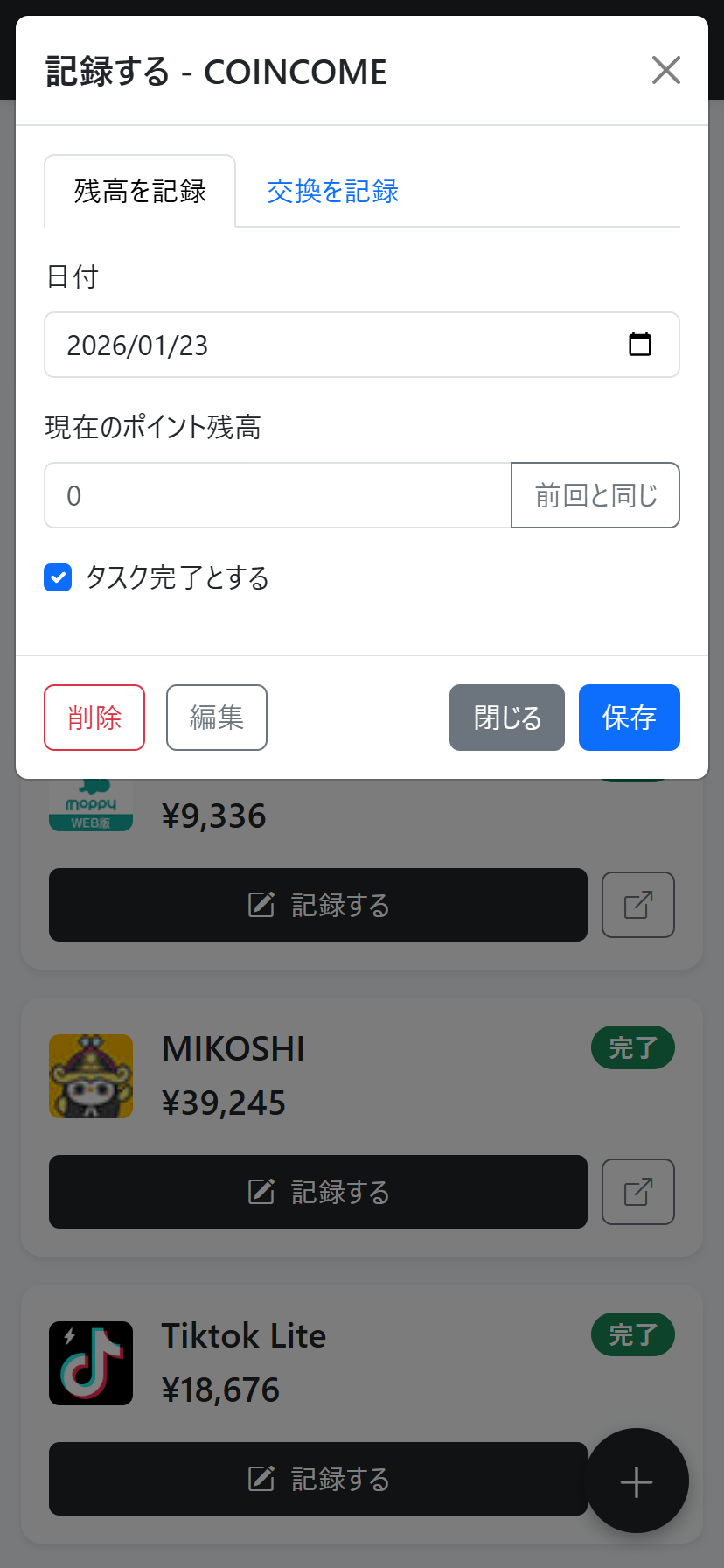 記録モーダル